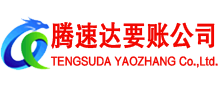 淄川腾速达讨债公司